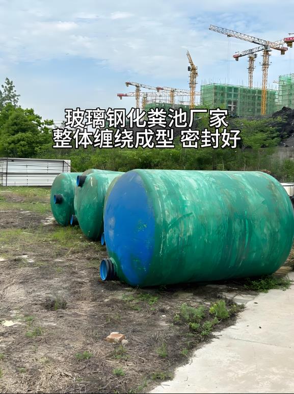 苍溪玻璃钢化粪池